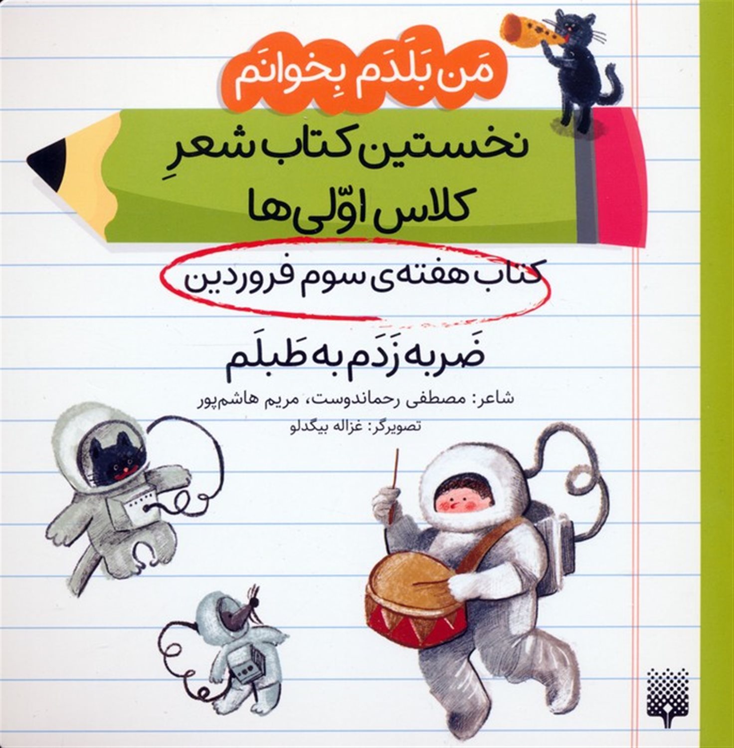من بلدم بخوانم:کتاب هفته ی سوم فروردین (ضربه زدم به طلبم)