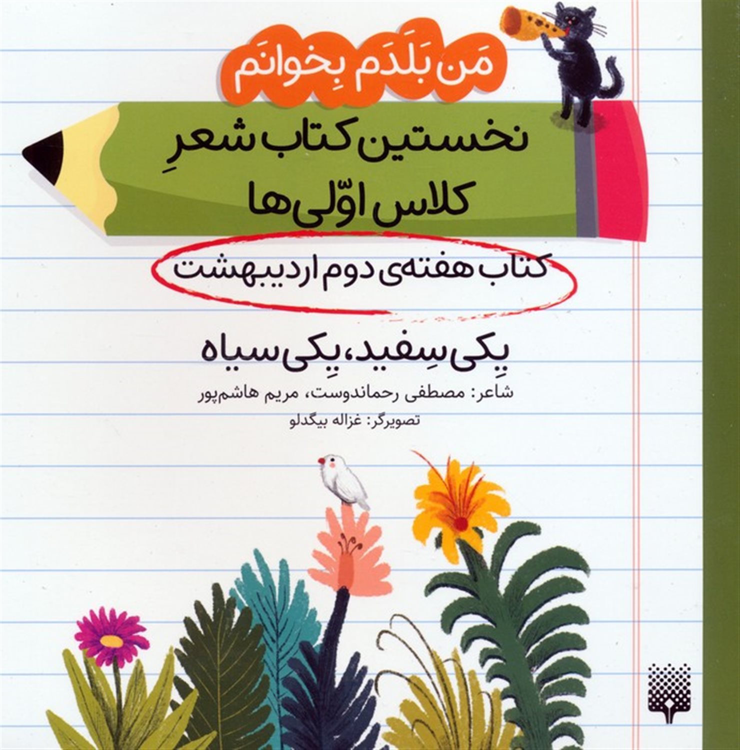 من بلدم بخوانم:کتاب هفته ی دوم اردیبهشت (یکی سفید،یکی سیاه)