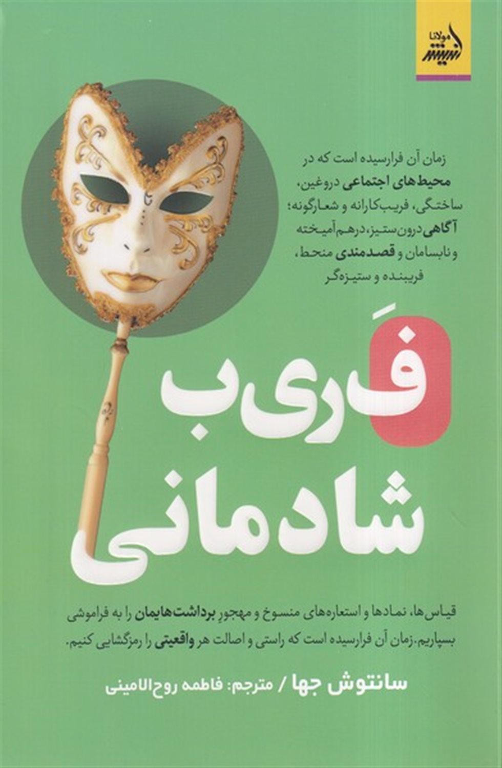 فریب شادمانی