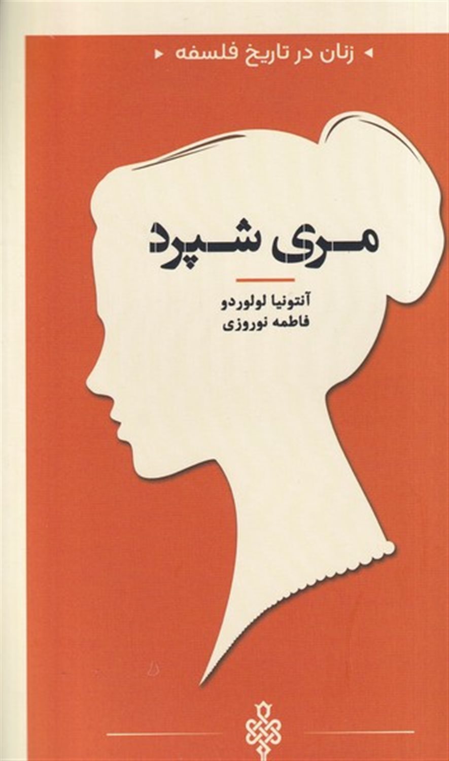 زنان در تاریخ فلسفه (مری شپرد)