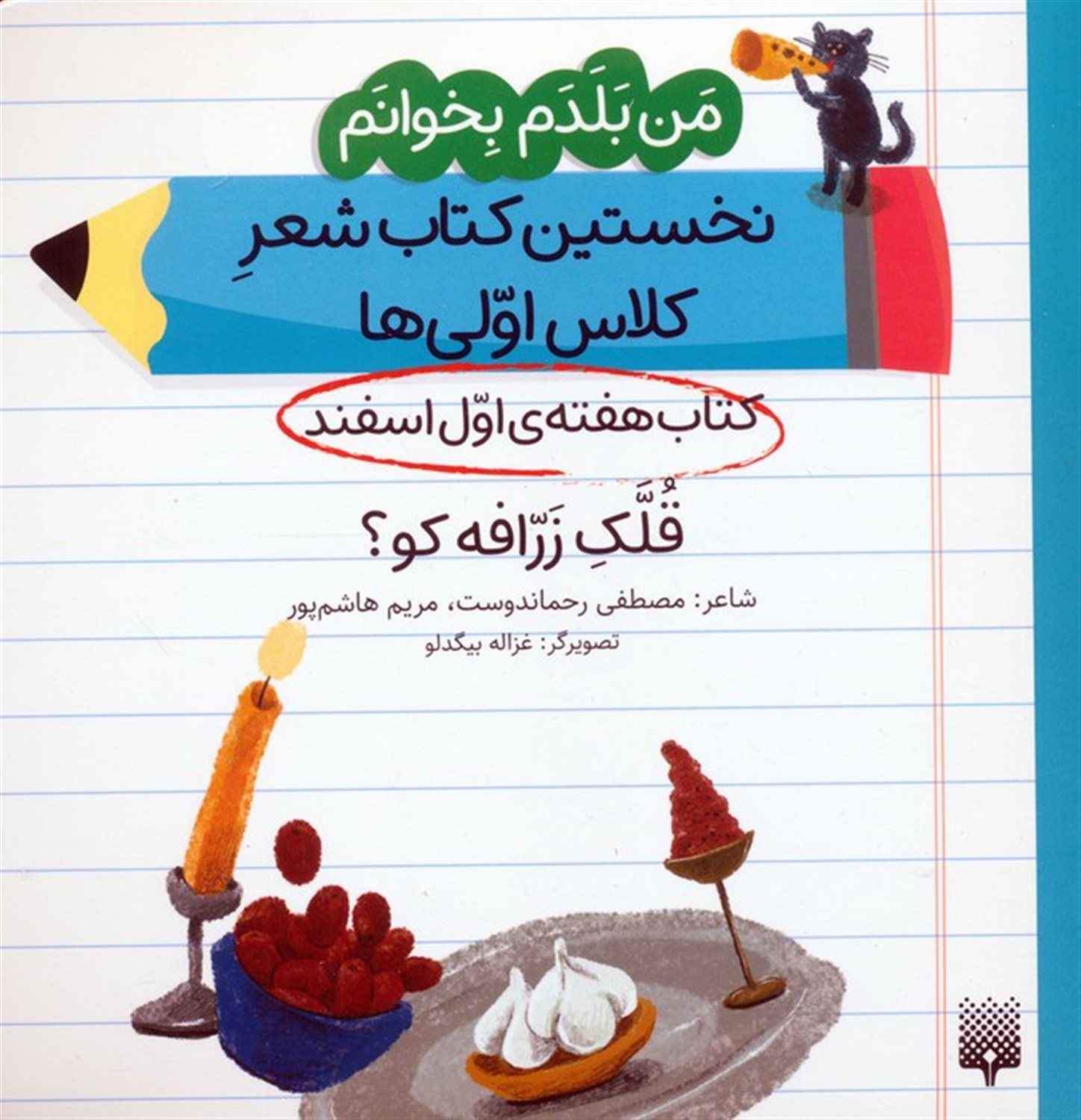 من بلدم بخوانم:کتاب هفته ی اول اسفند (قلک زرافه کو؟)