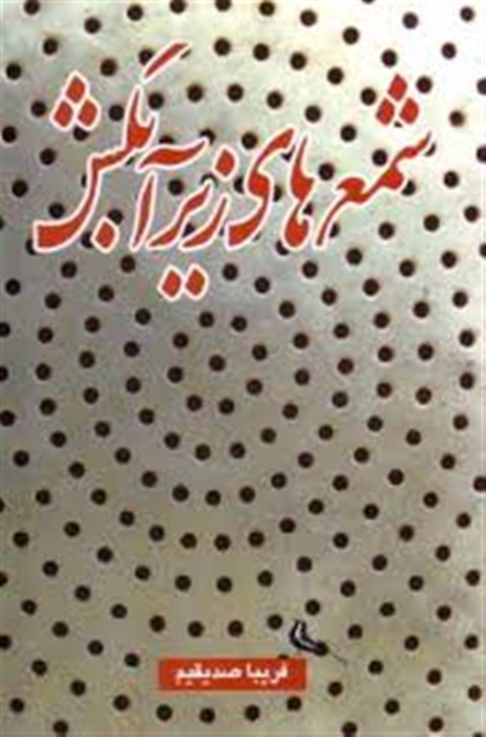 شمع های زیر آبکش