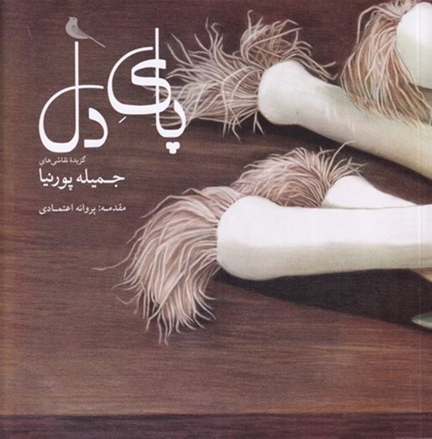 پای دل 