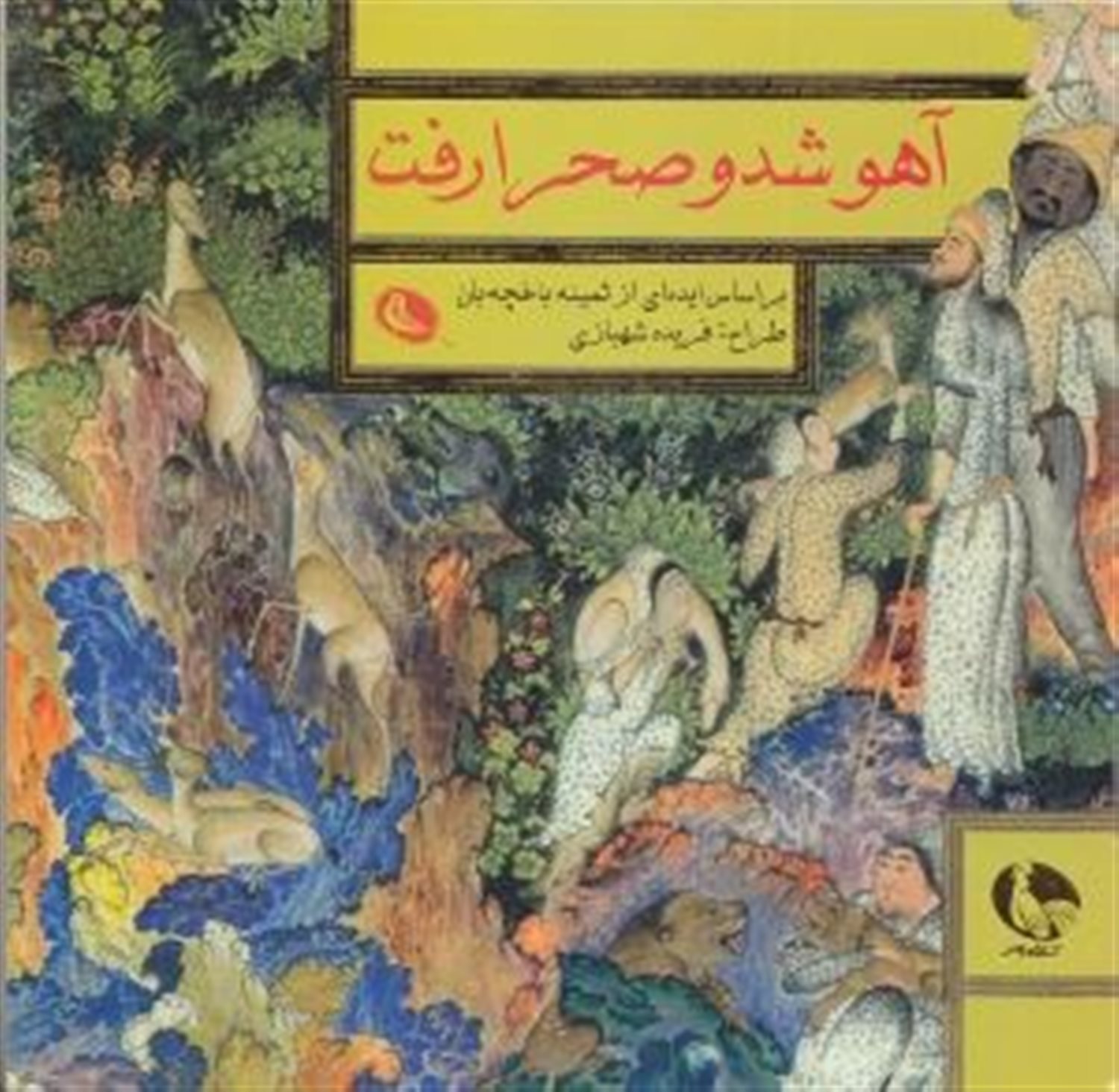 آهو شد و صحرا رفت 