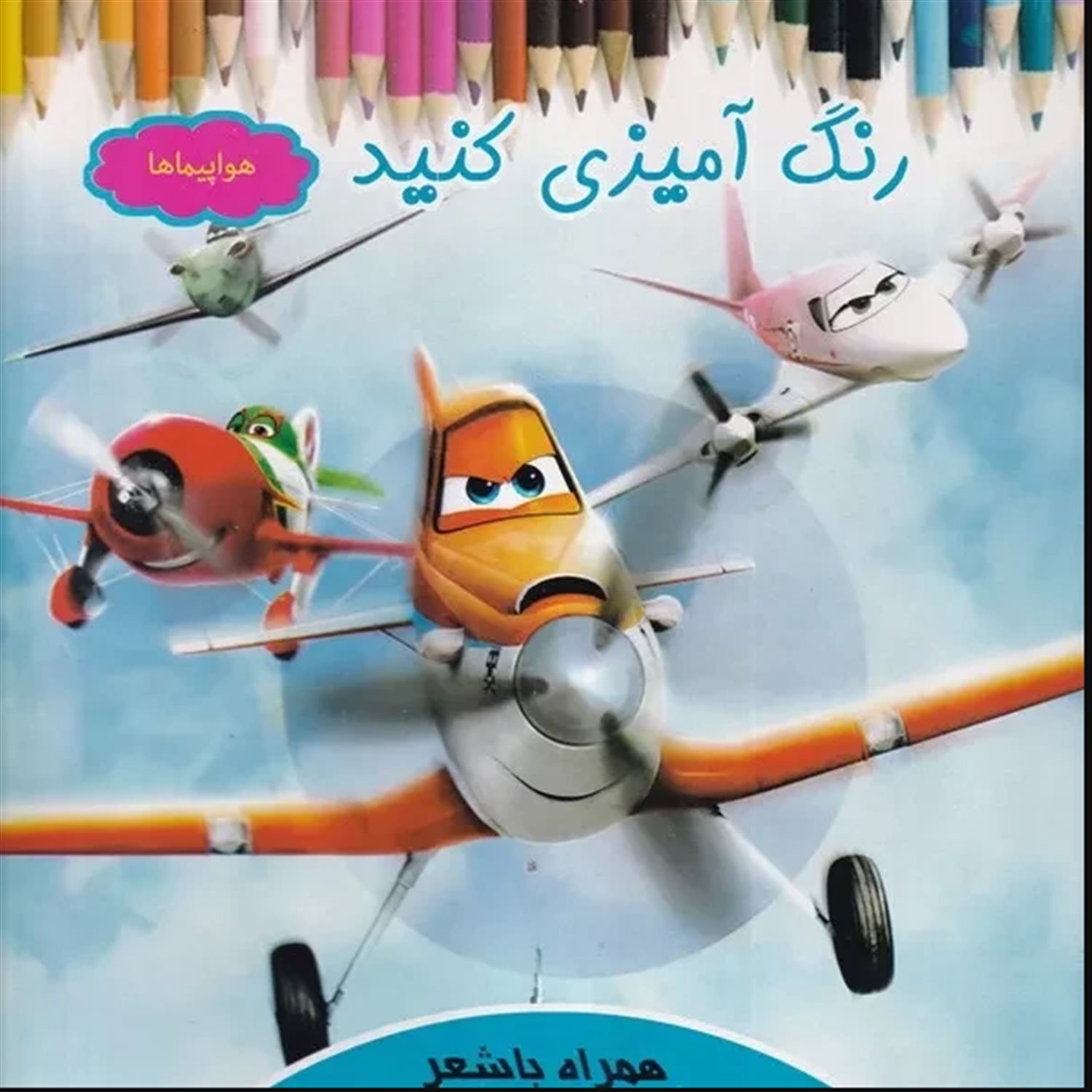 رنگ آمیزی کنید (هواپیماها) 