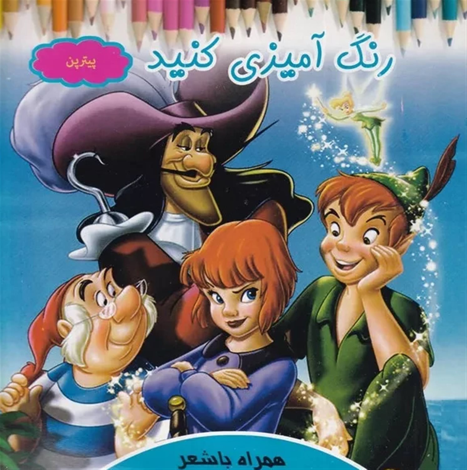 رنگ آمیزی کنید (پیترپن)