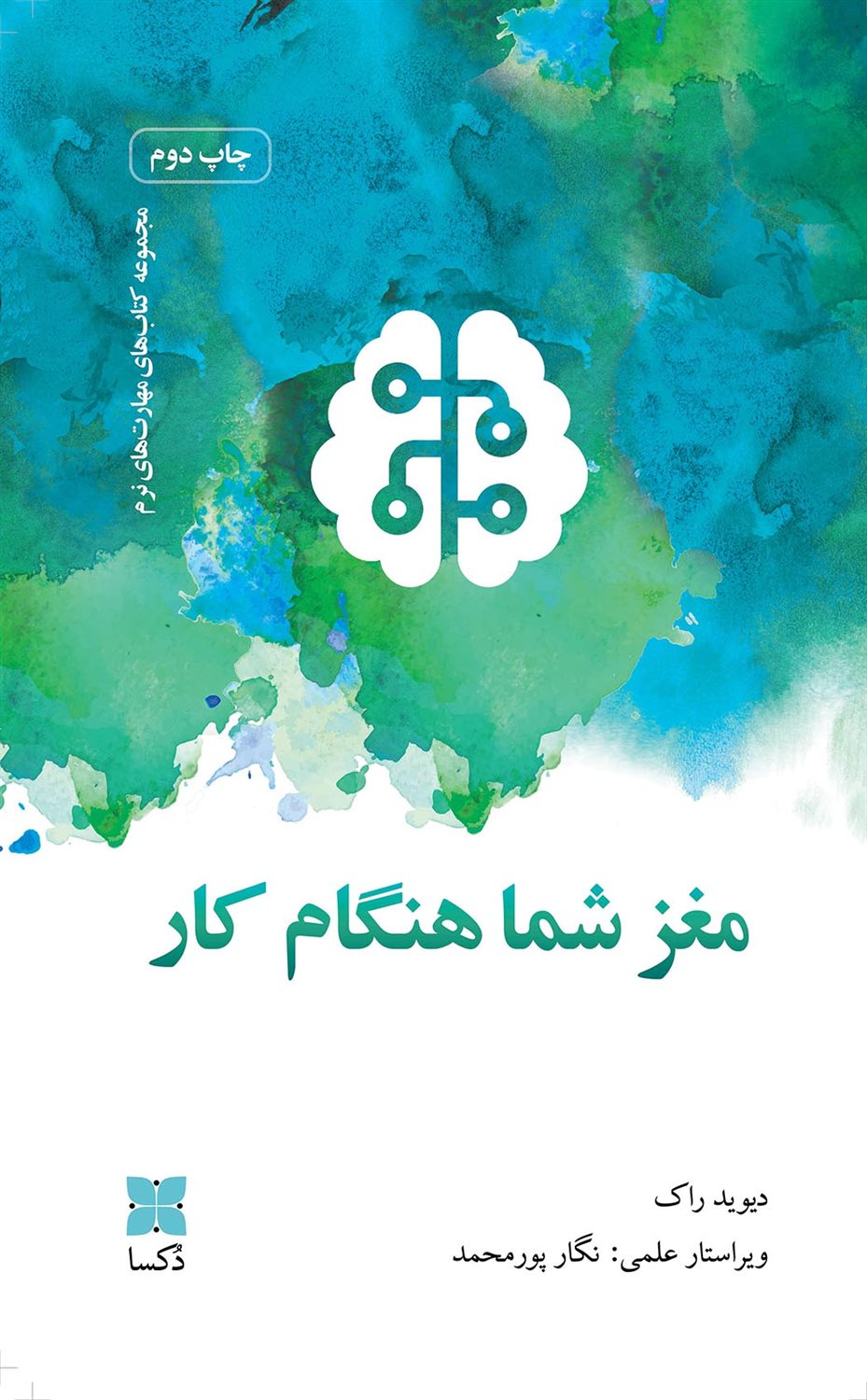 مغز شما هنگام کار