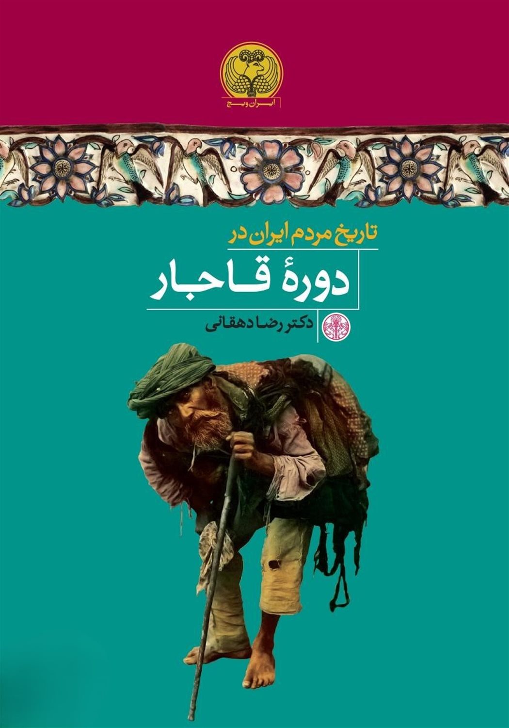 تاریخ مردم ایران در دوره قاجار