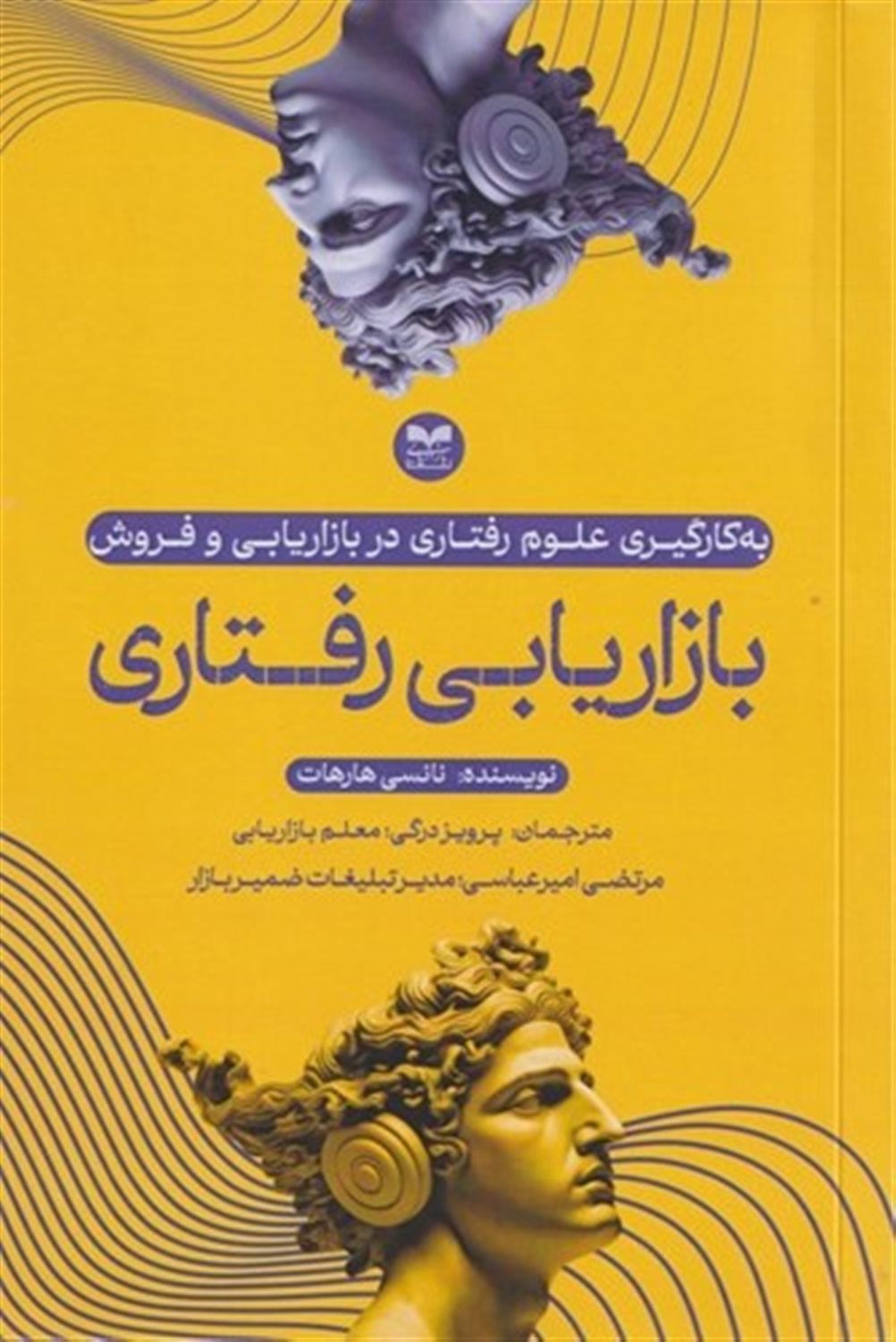 بازاریابی رفتاری