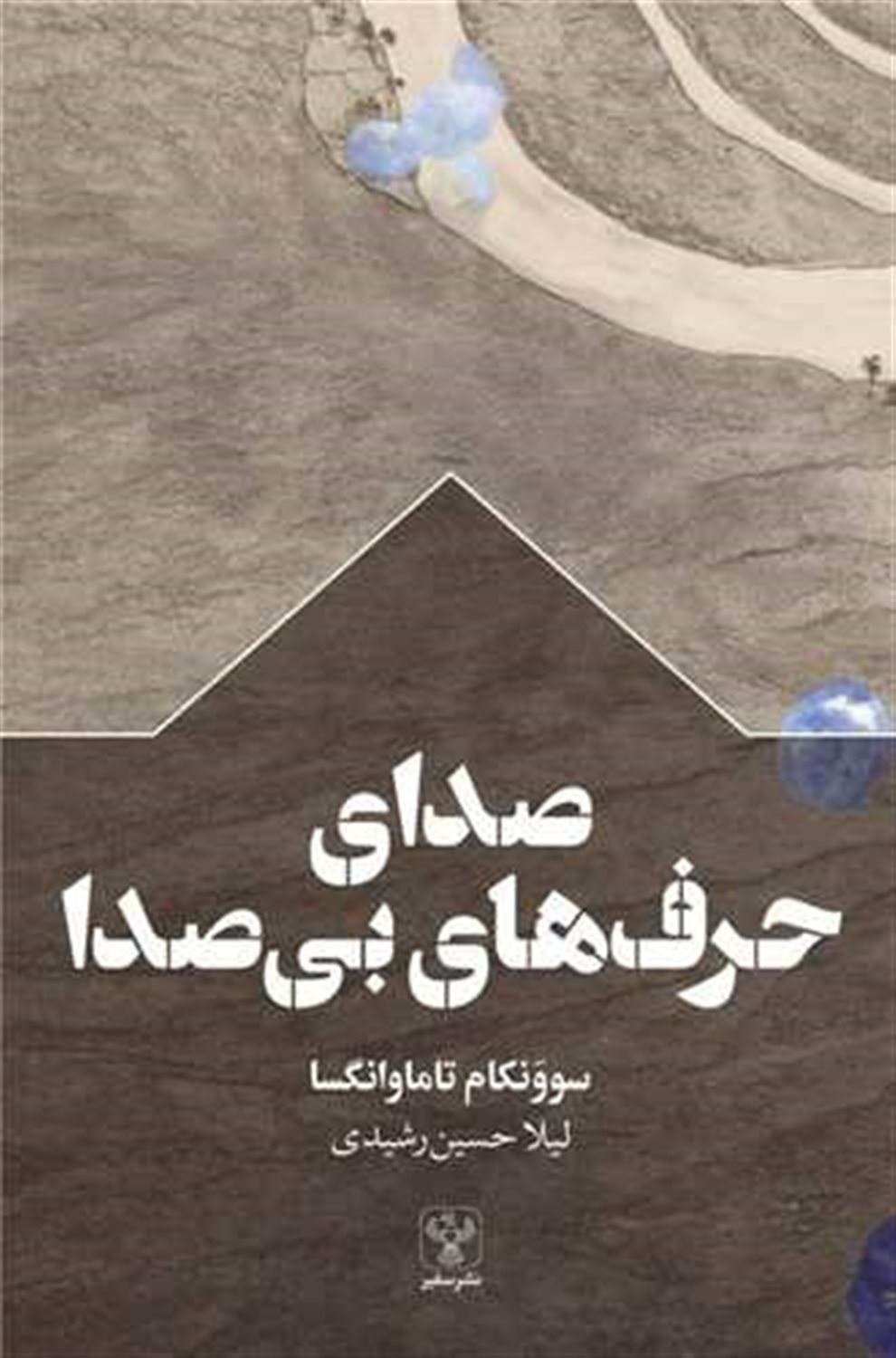 صدای حرف های بی صدا