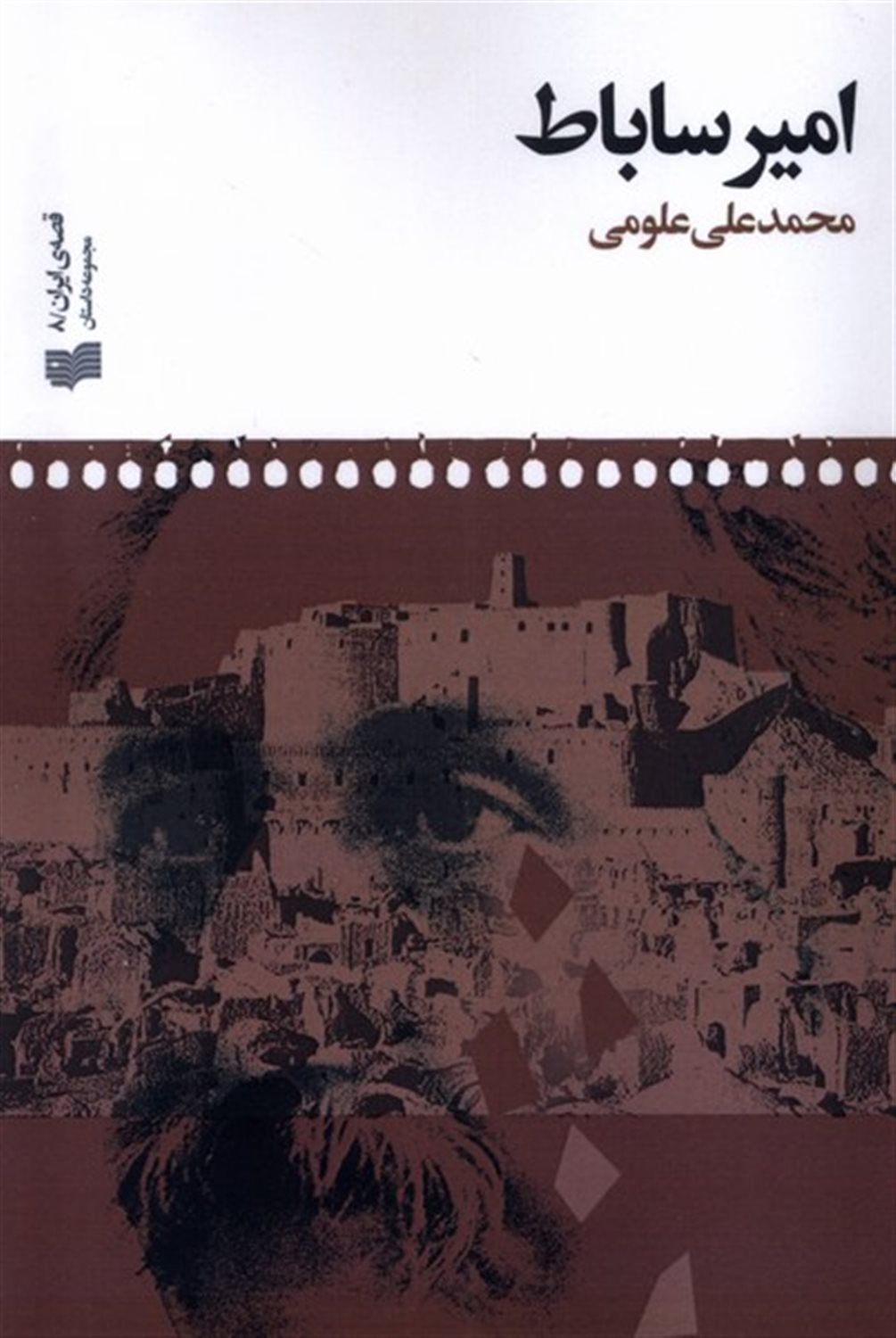 امیر ساباط