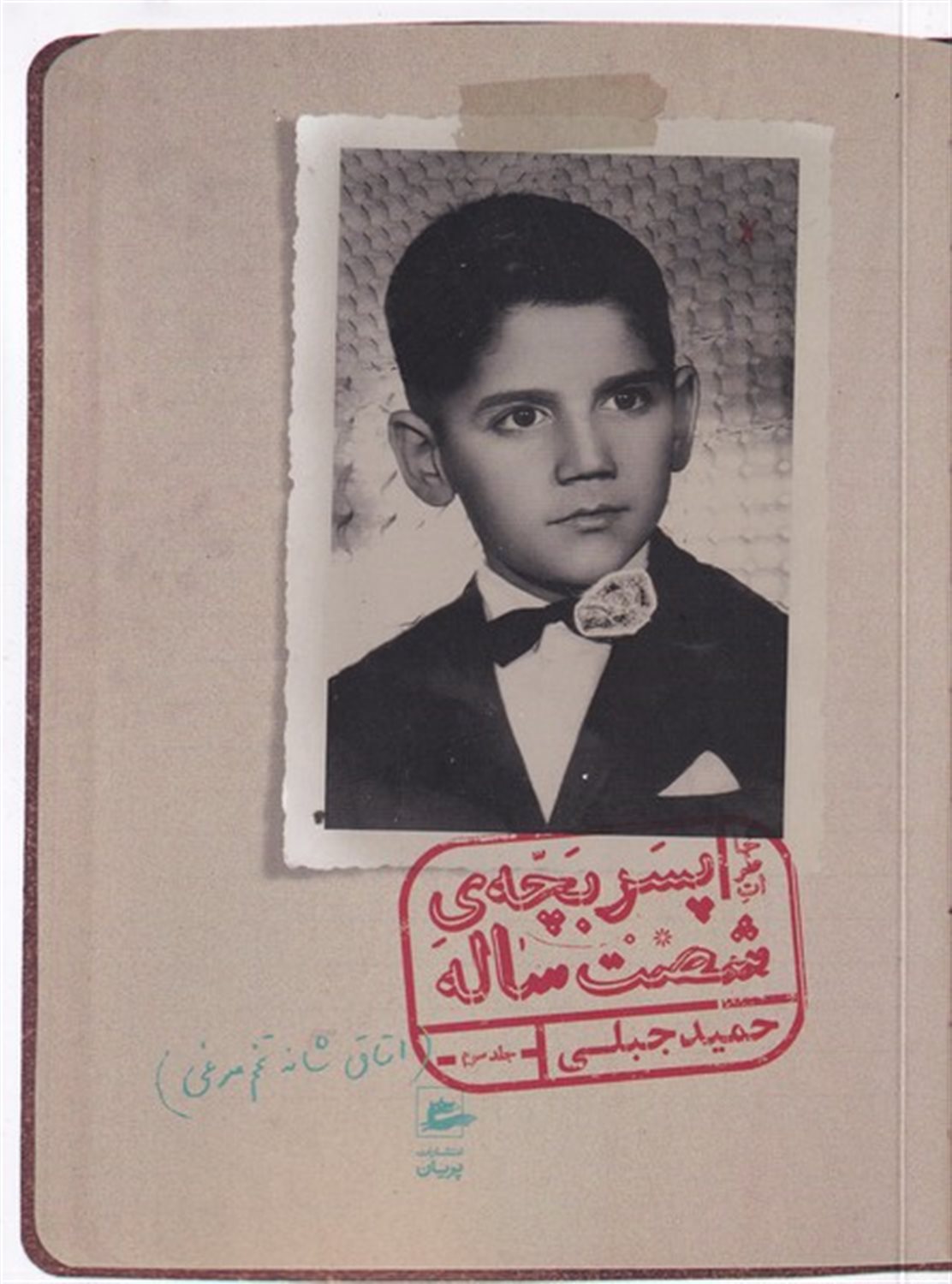 خاطرات پسربچه‌ی شصت ساله (جلد 3)