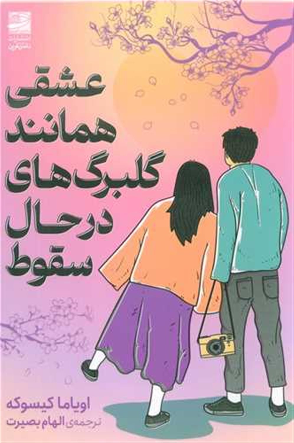 عشقی همانند گلبرگ های در حال سقوط 