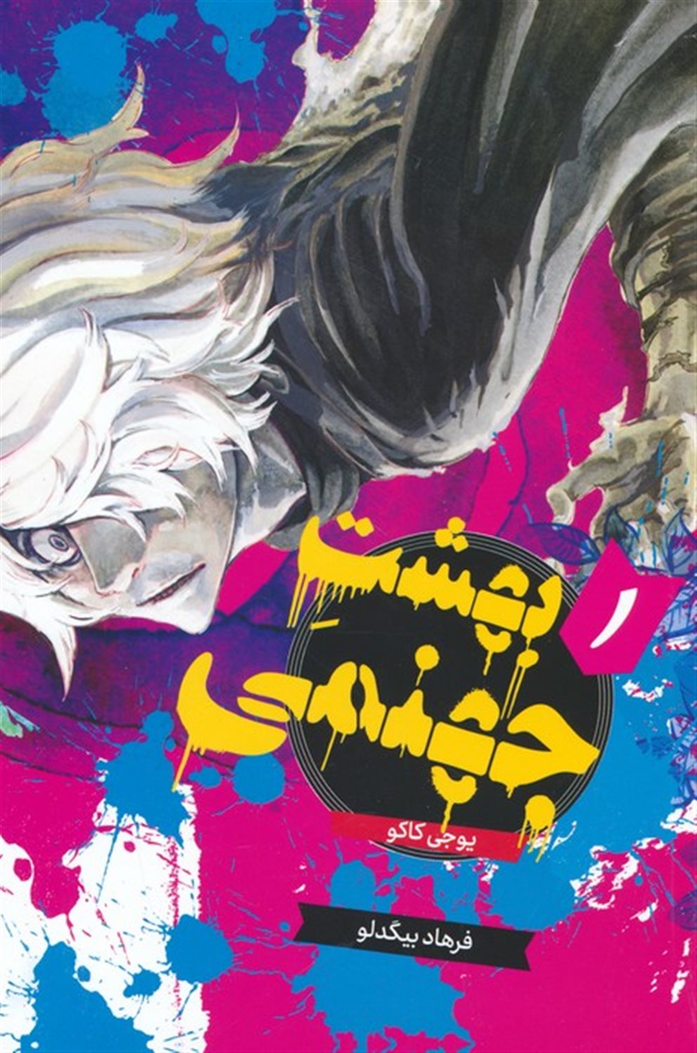 مانگا فارسی بهشت جهنمی 1 