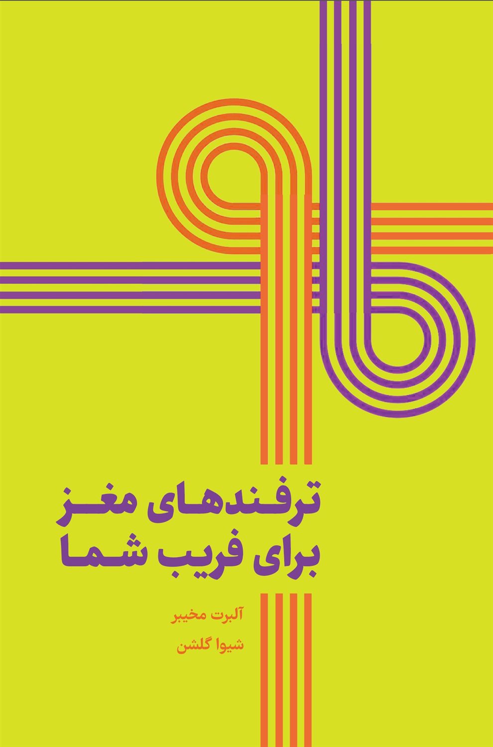 ترفندهای مغز برای فریب شما
