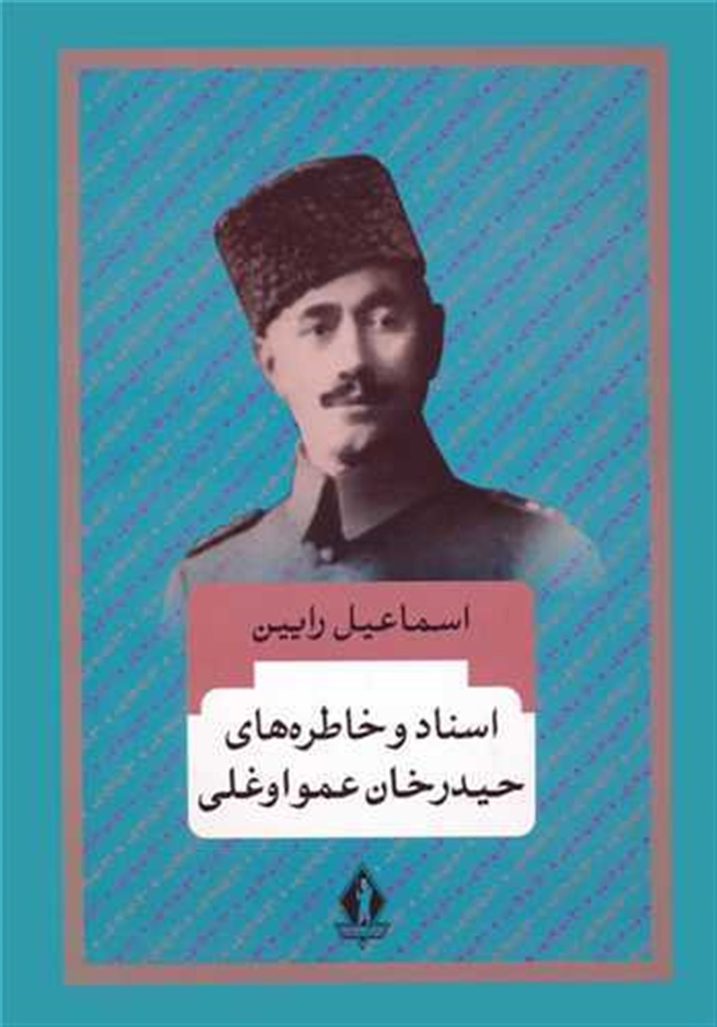 اسناد و خاطره های حیدرخان عمو اوغلی