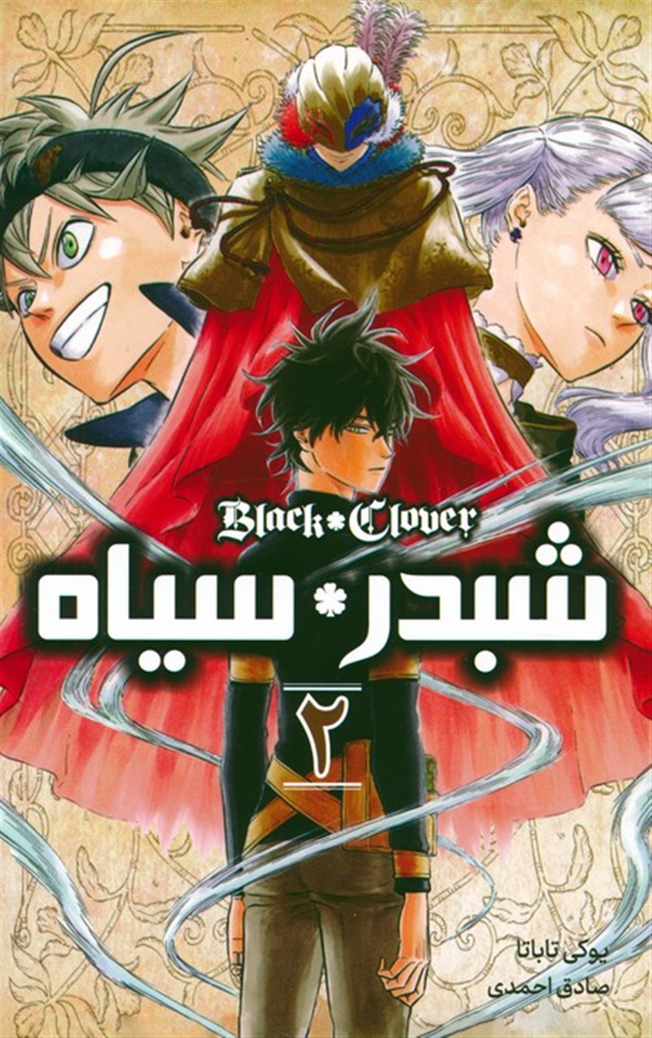 مانگا فارسی شبدر سیاه 2