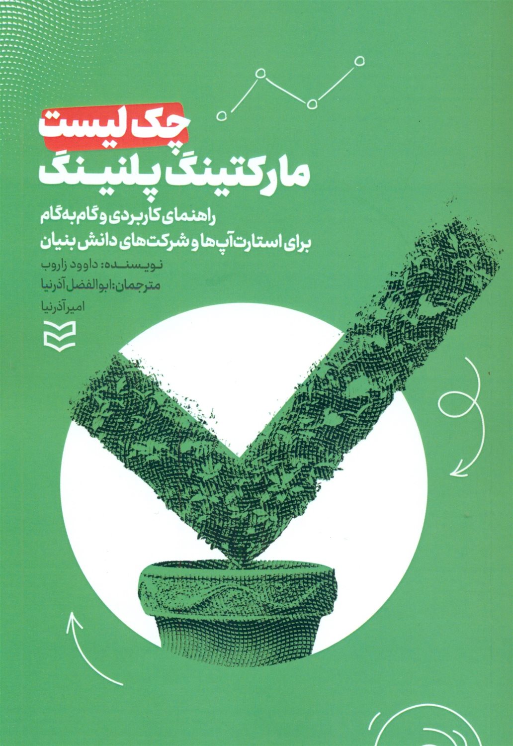چک لیست مارکتینگ پلنینگ