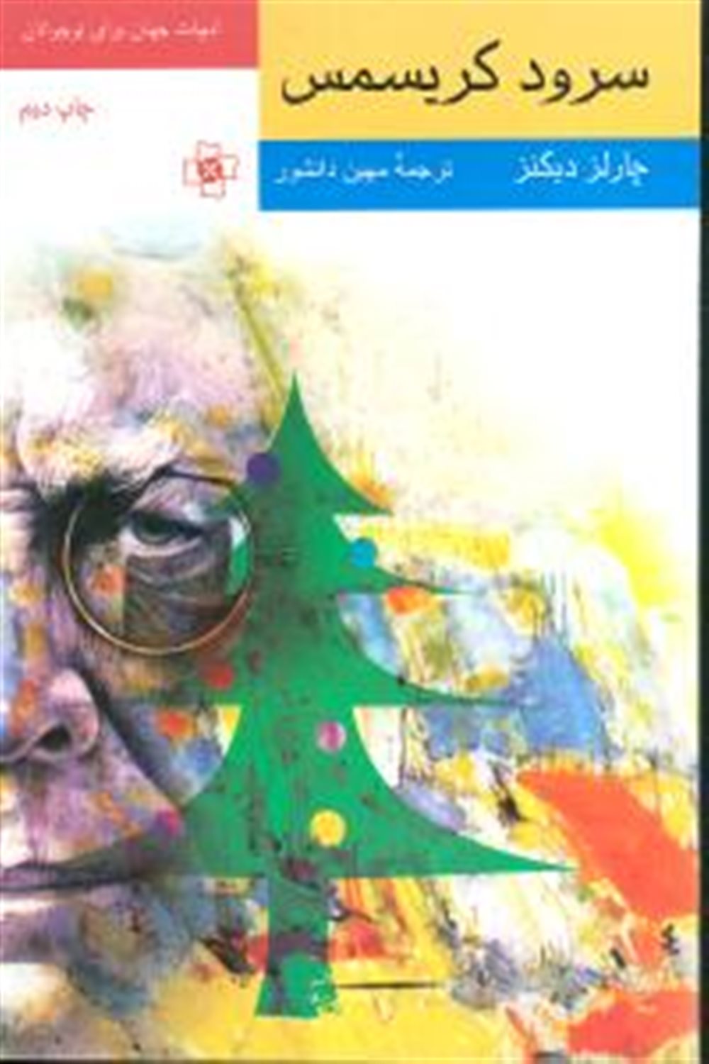 سرود کریسمس