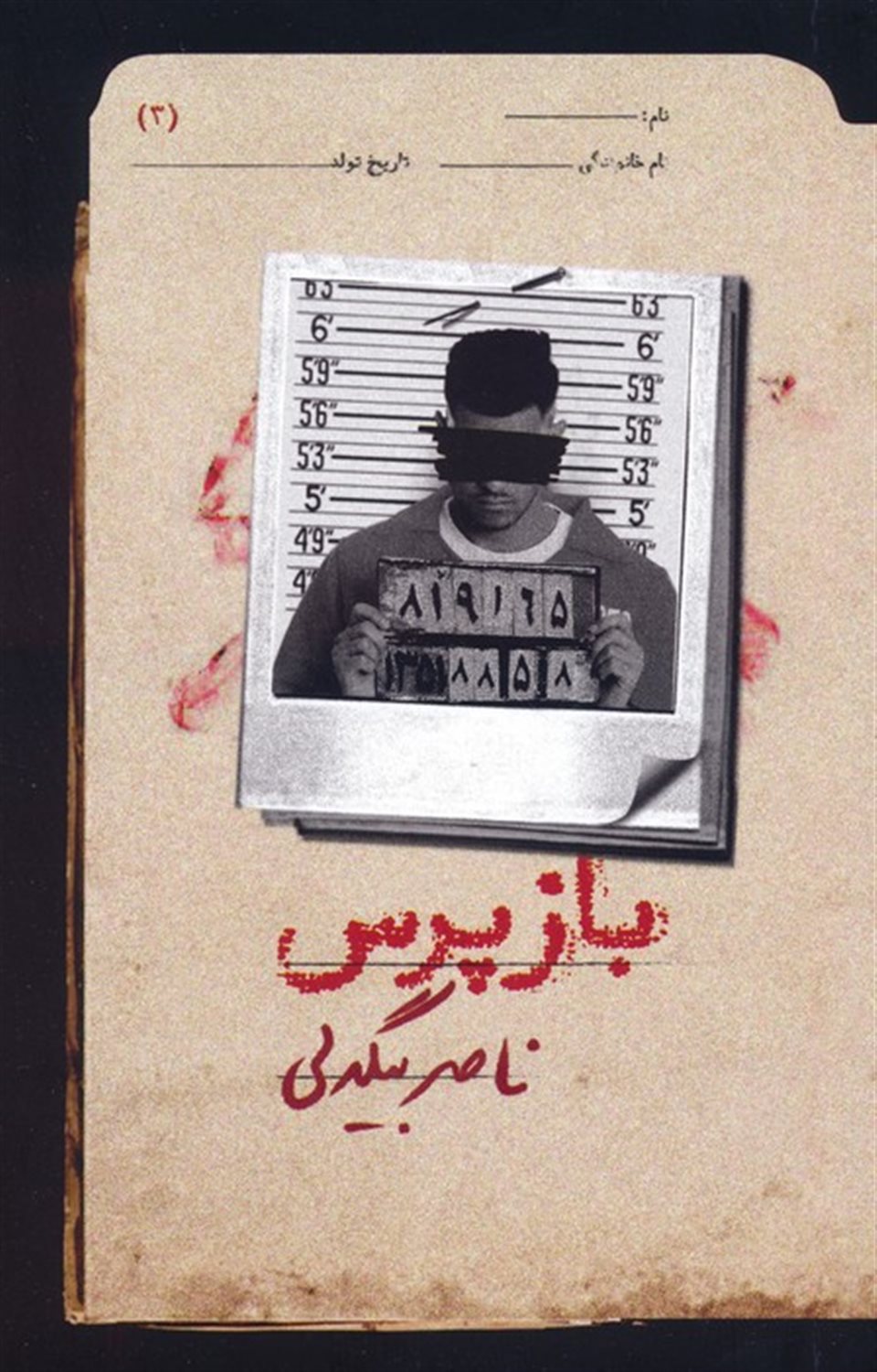 بازپرس 3