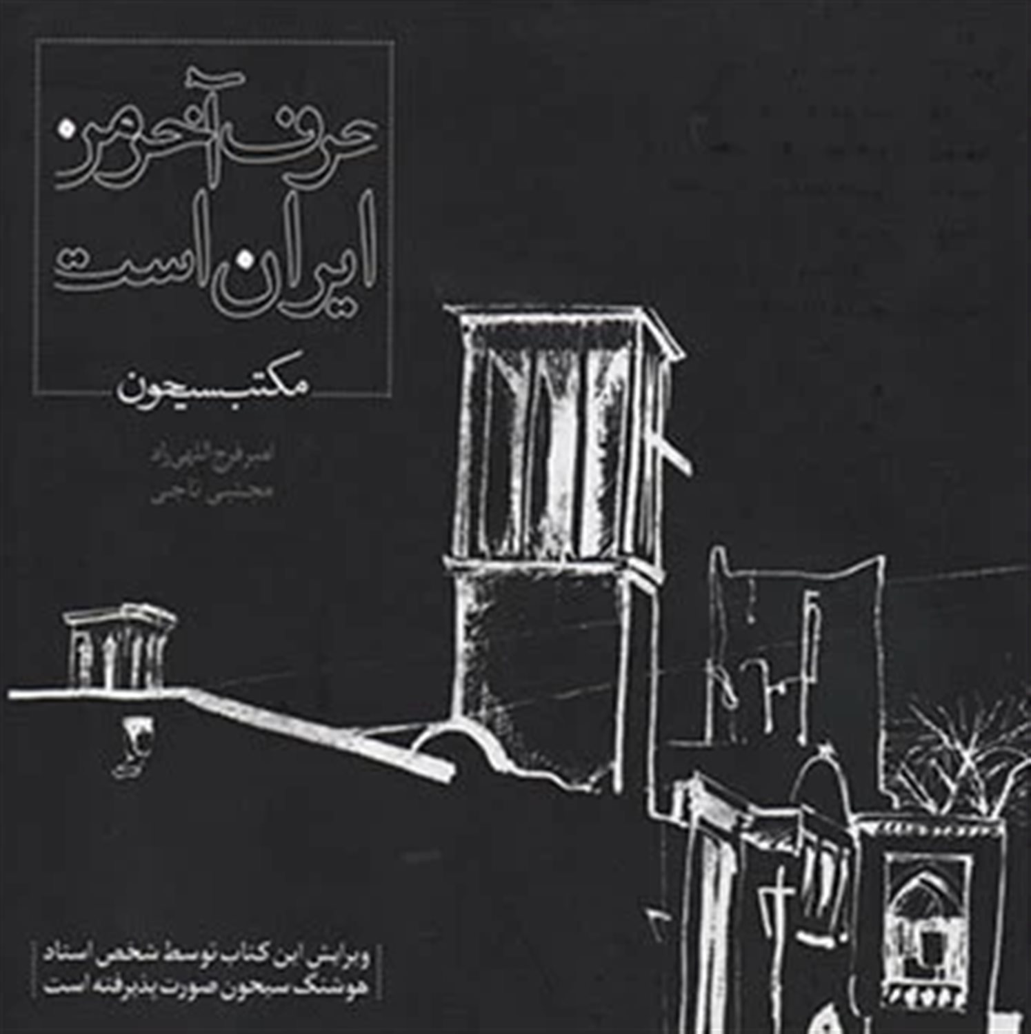 حرف آخر من ایران است