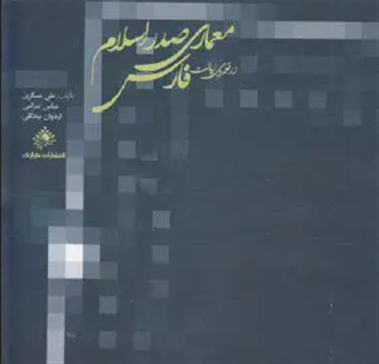 معماری صدر اسلام در قلمروی ایالات فارس