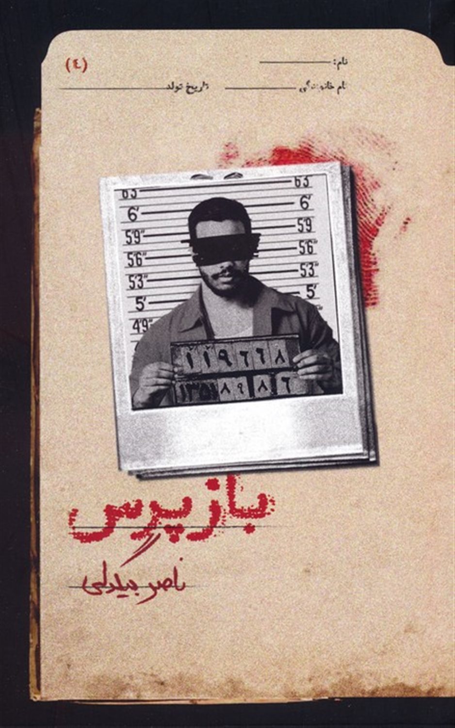 بازپرس 4