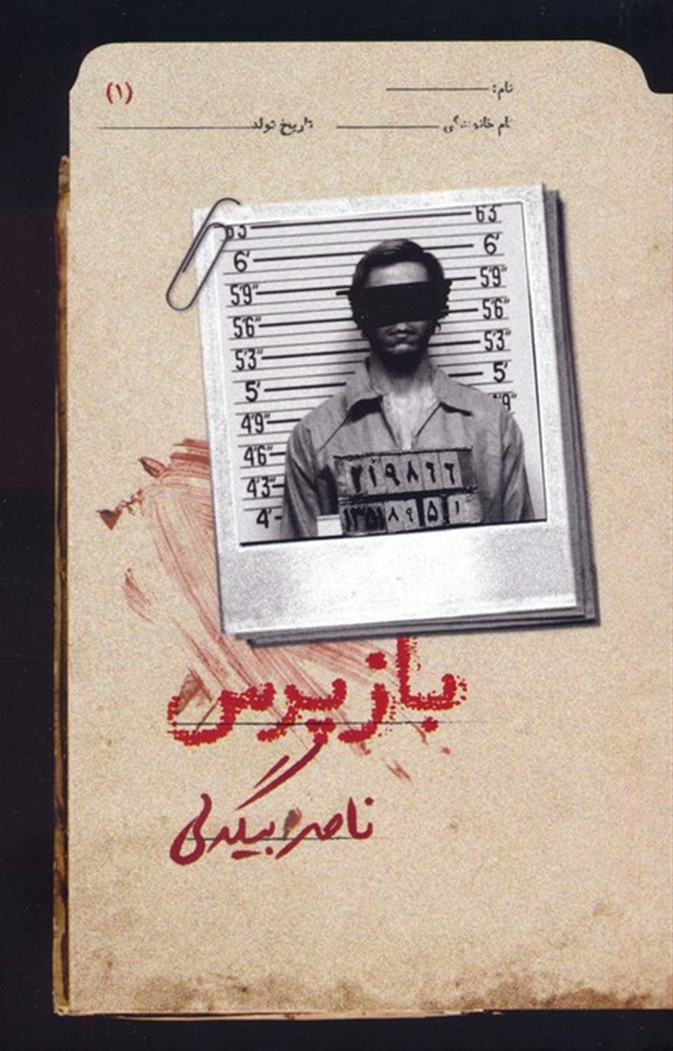 بازپرس 1