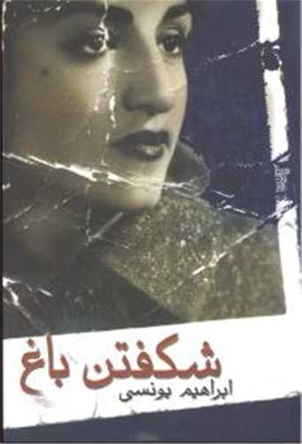 شکفتن باغ 