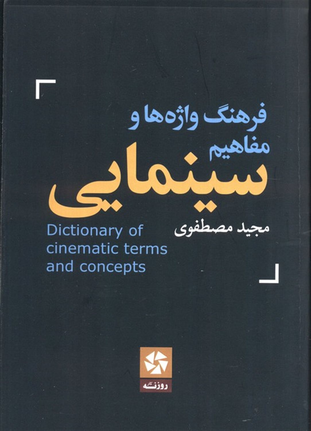 فرهنگ واژه‌ها و مفاهیم سینمایی