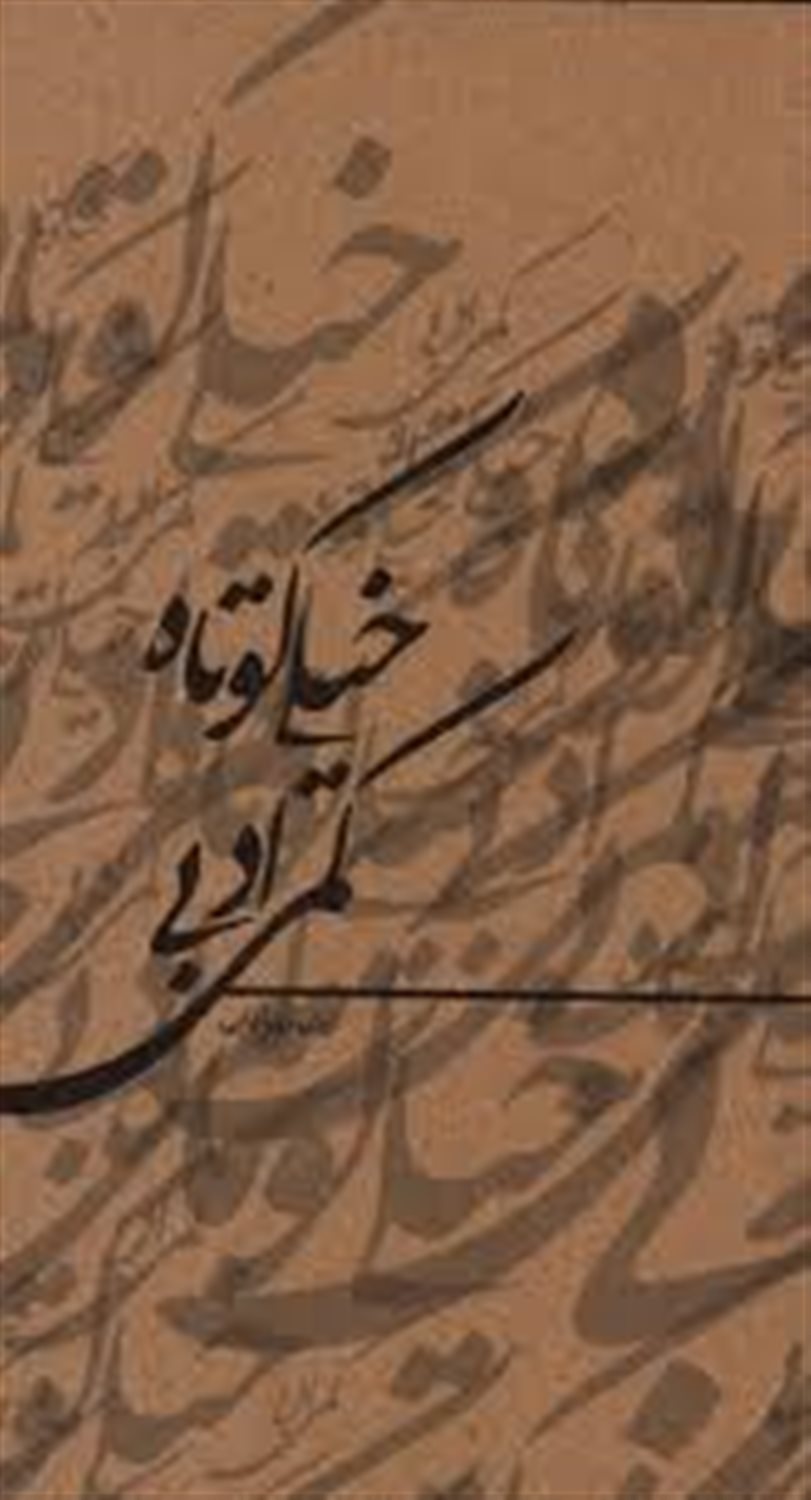 خیلی کوتاه، کمی ادبی