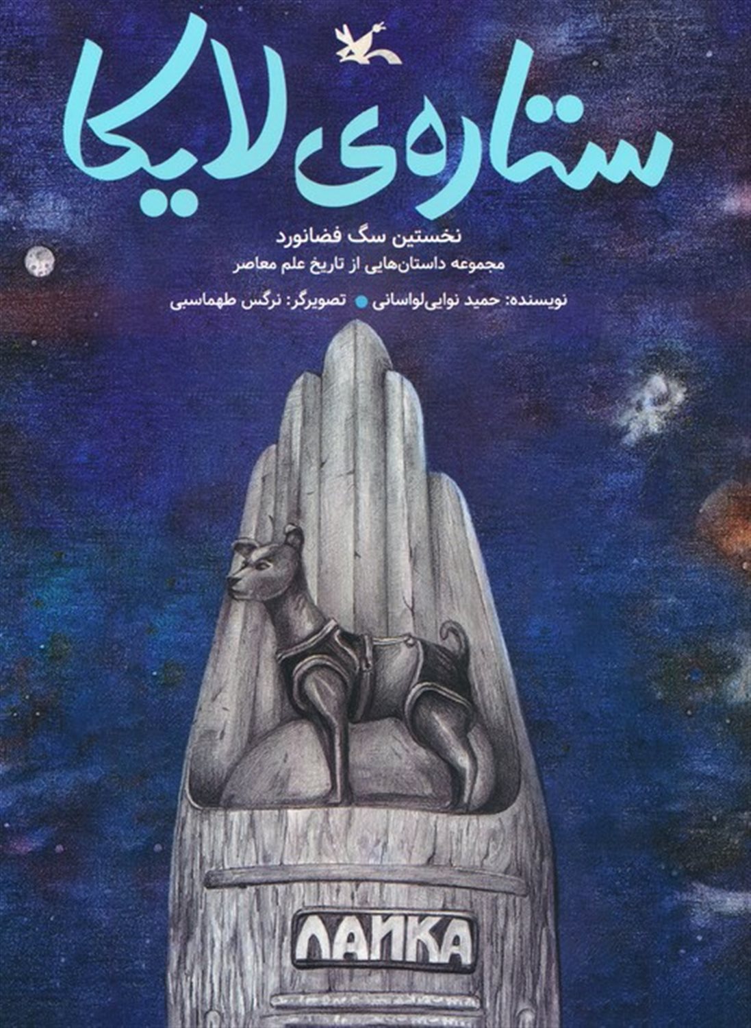 ستاره ی لایکا (نخستین سگ فضانورد)