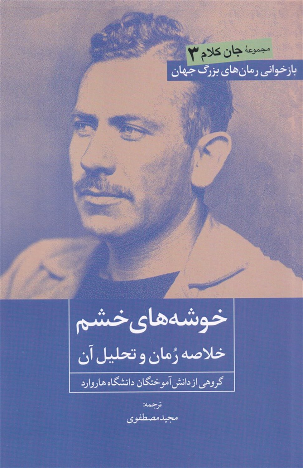 جان کلام 3 (خوشه‌های خشم)