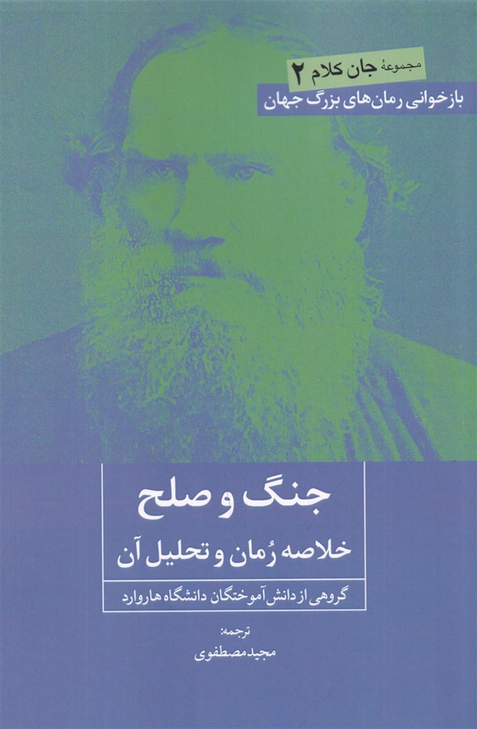 جان کلام 2 (جنگ و صلح)