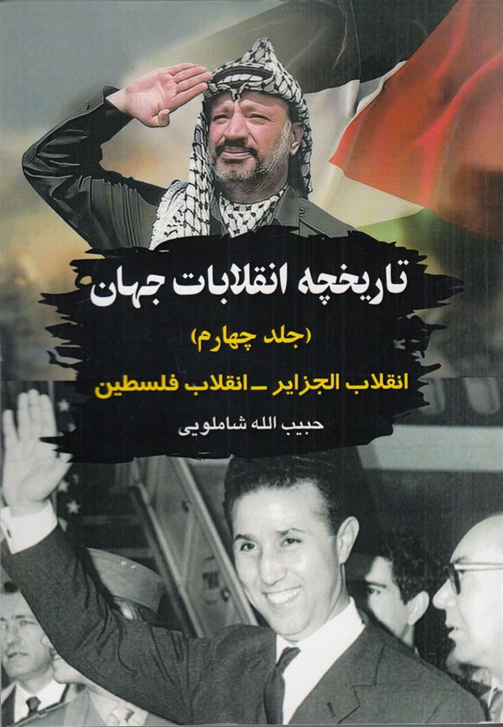 تاریخچه انقلابات جهان 4 (انقلاب الجزایر-انقلاب فلسطین)
