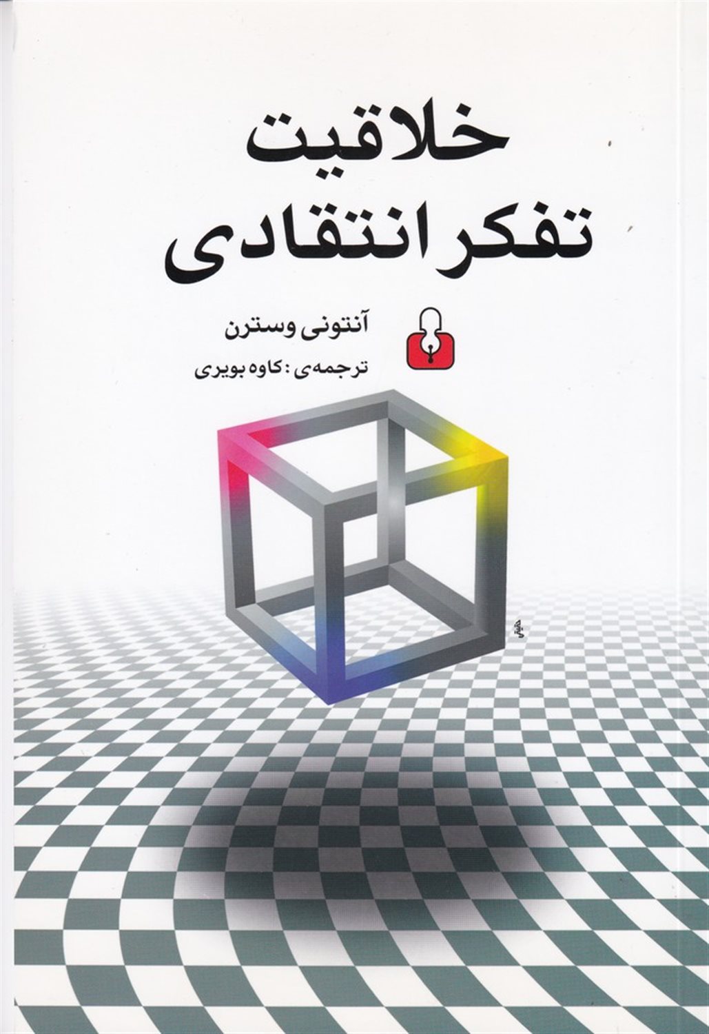خلاقیت (تفکر انتقادی)