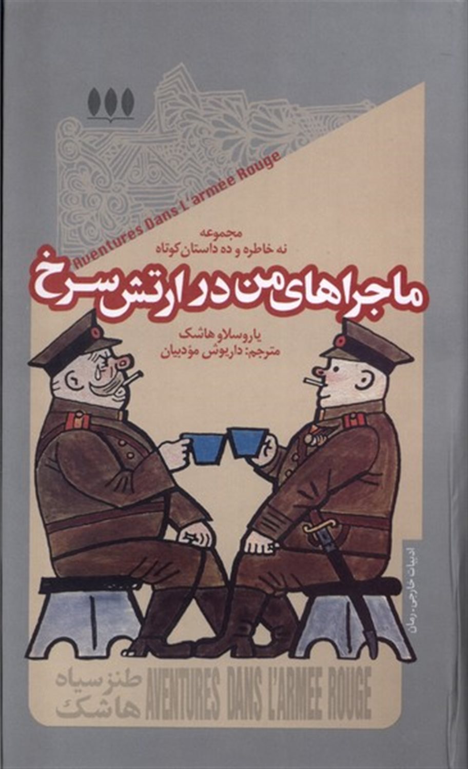 ماجراهای من در ارتش سرخ 