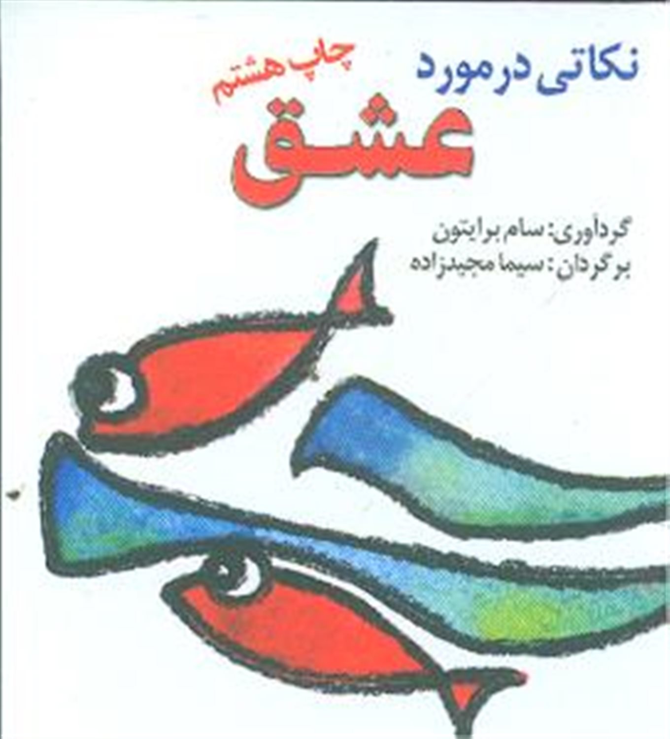 نکاتی در مورد عشق