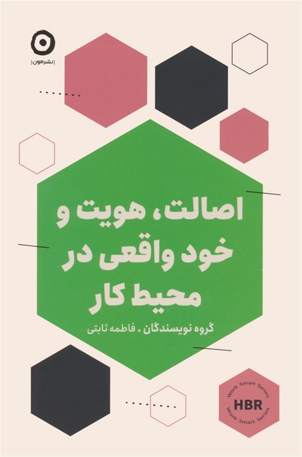 اصالت، هویت و خود واقعی در محیط کار