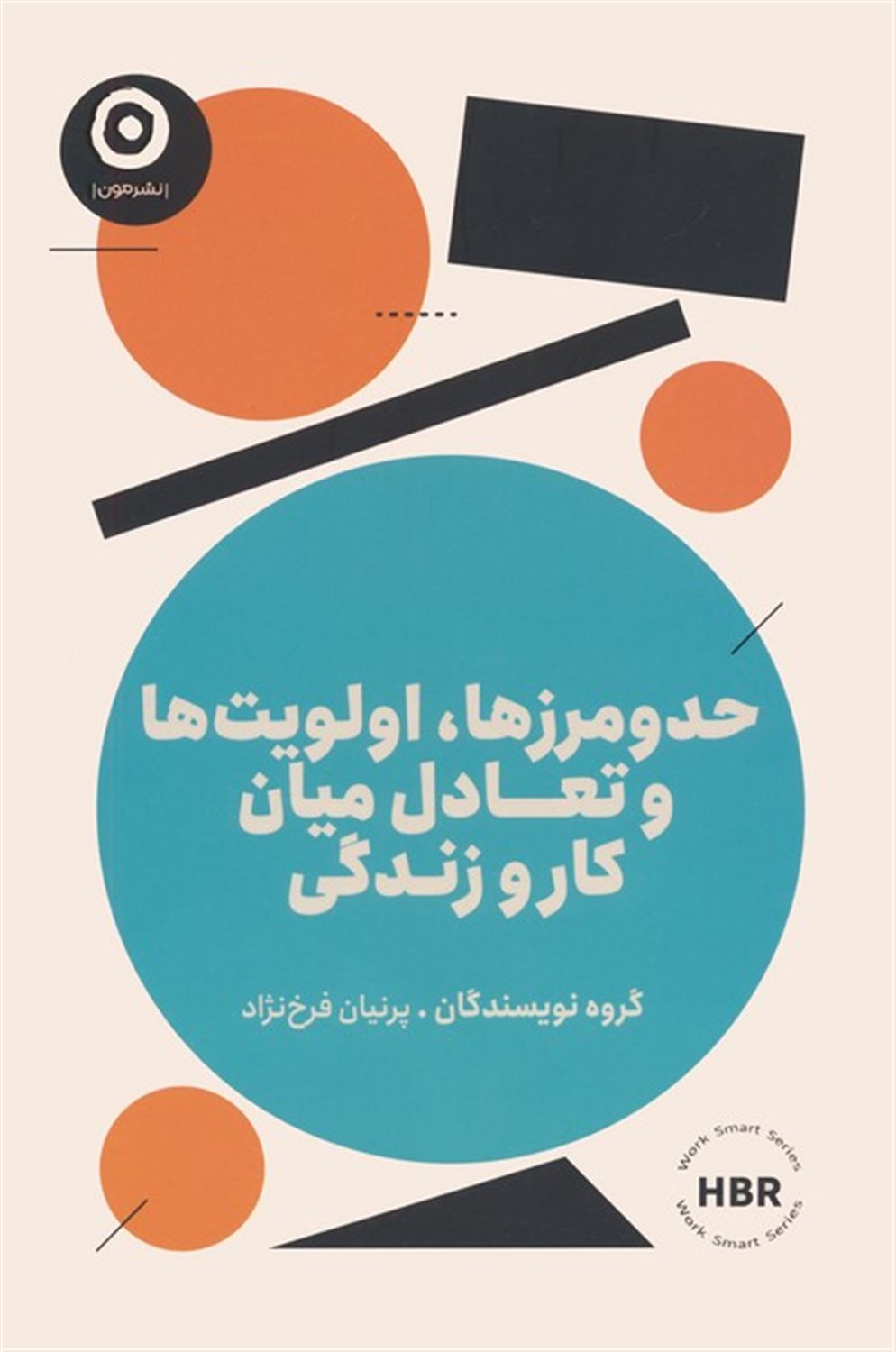 حد و مرزها، اولویت ها و تعادل میان کار و زندگی