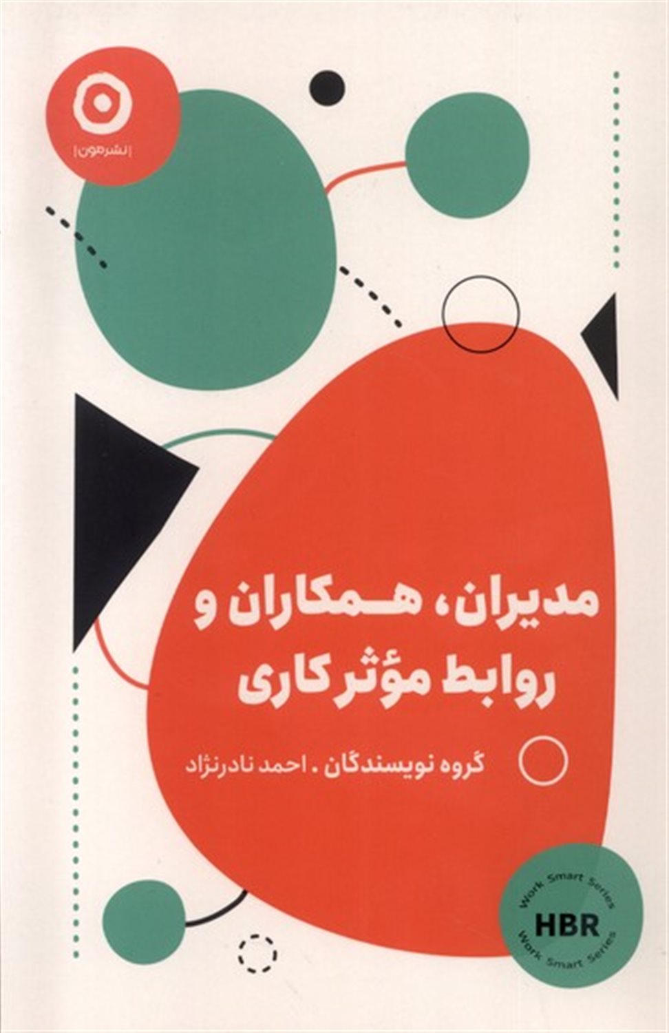 مدیران، همکاران و روابط موثر کاری