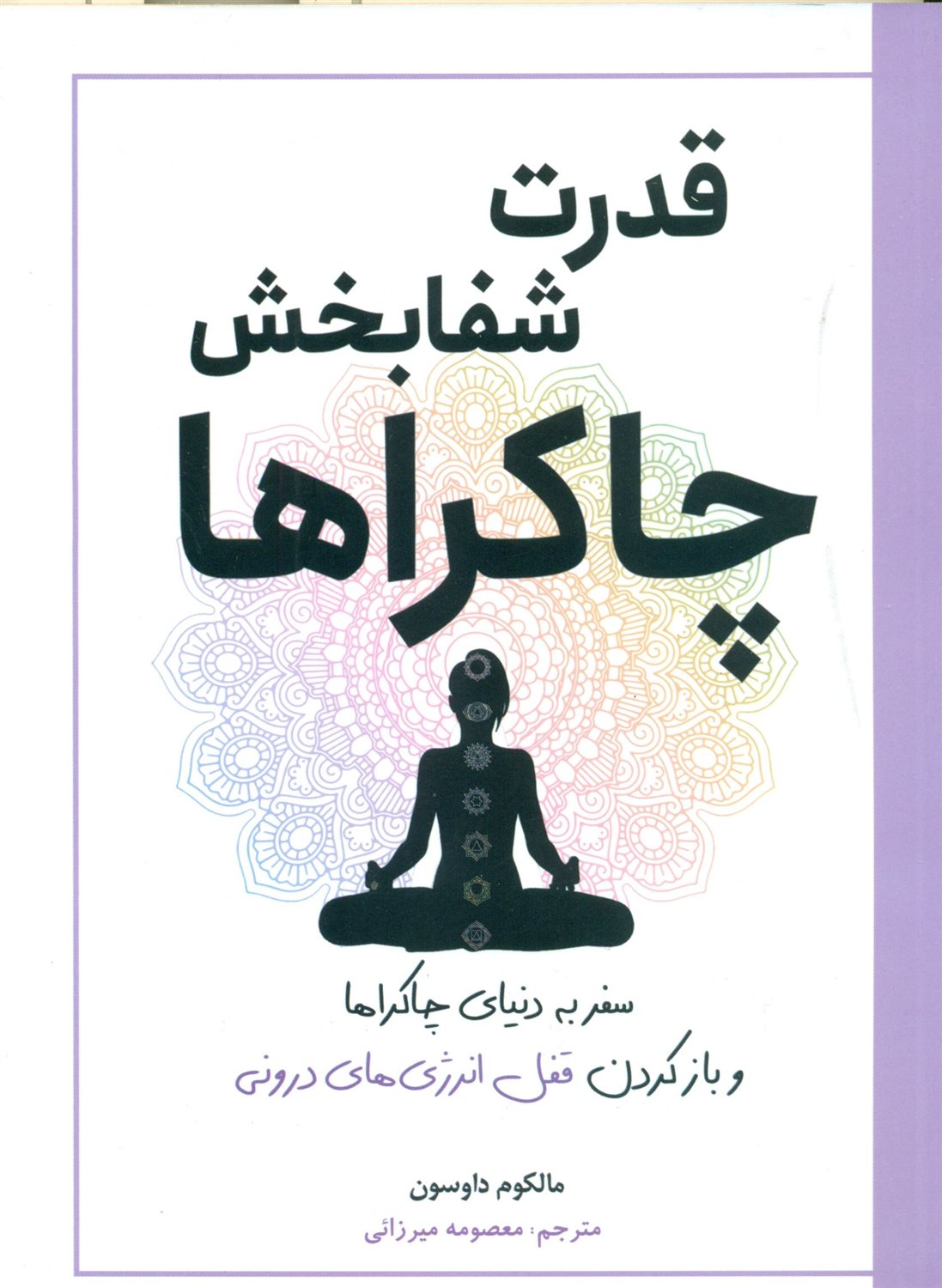 قدرت شفابخش چاکراها 