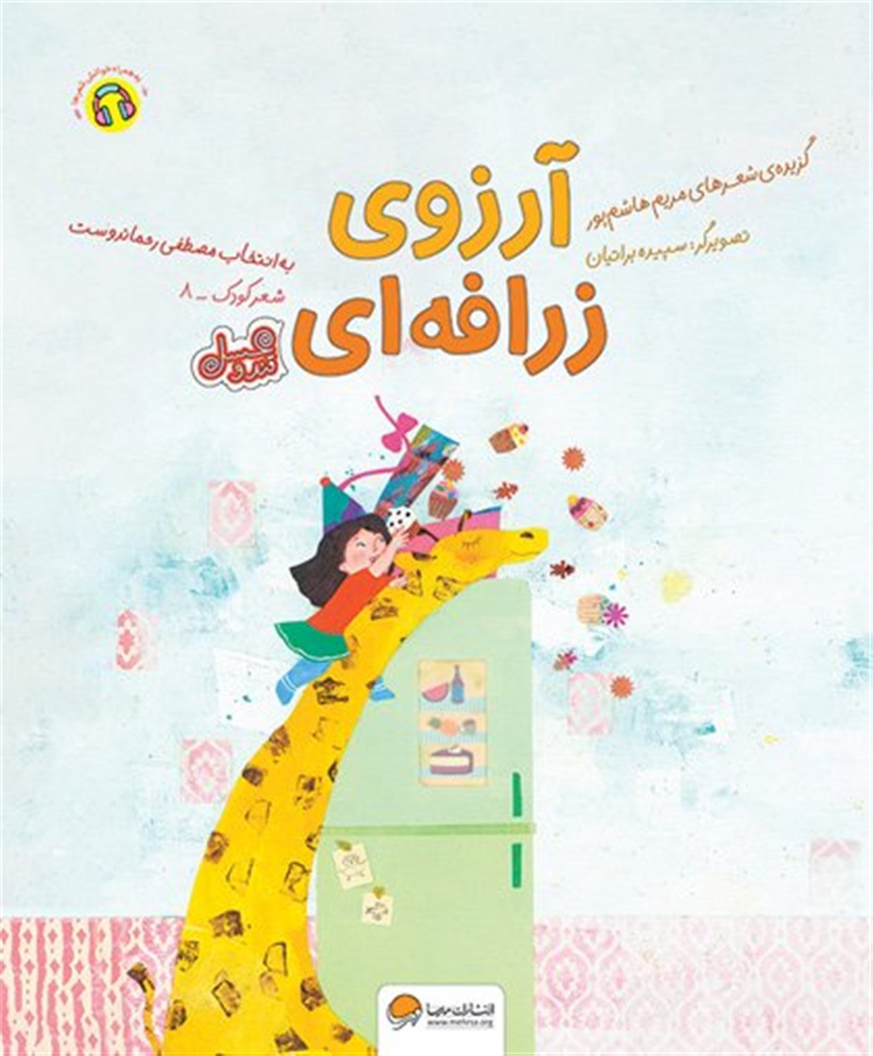 آرزوی زرافه ای