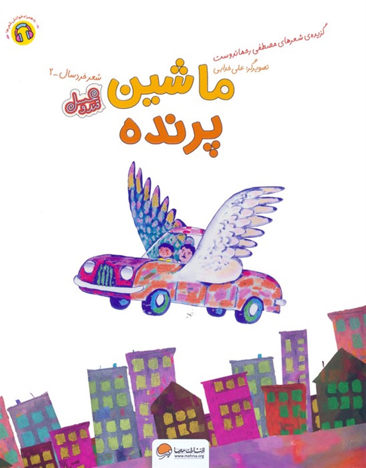ماشین پرنده 