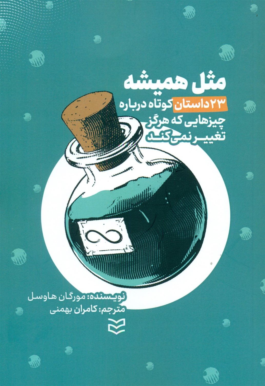 مثل همیشه 