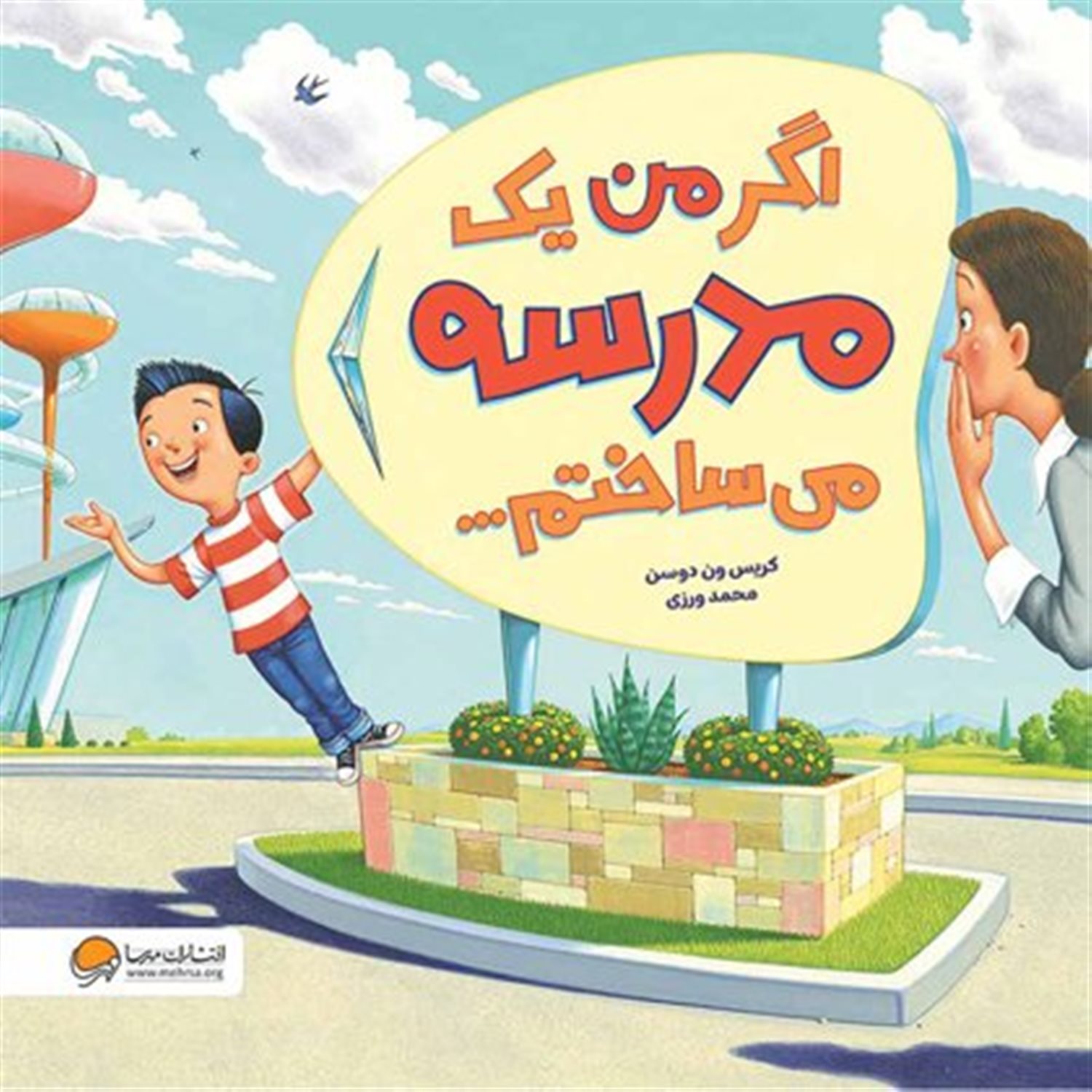 اگر من یک مدرسه می ساختم
