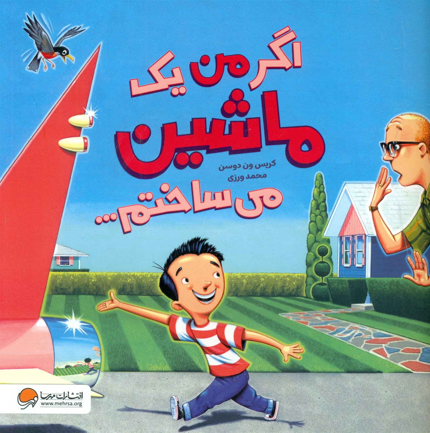 اگر من یک ماشین می ساختم