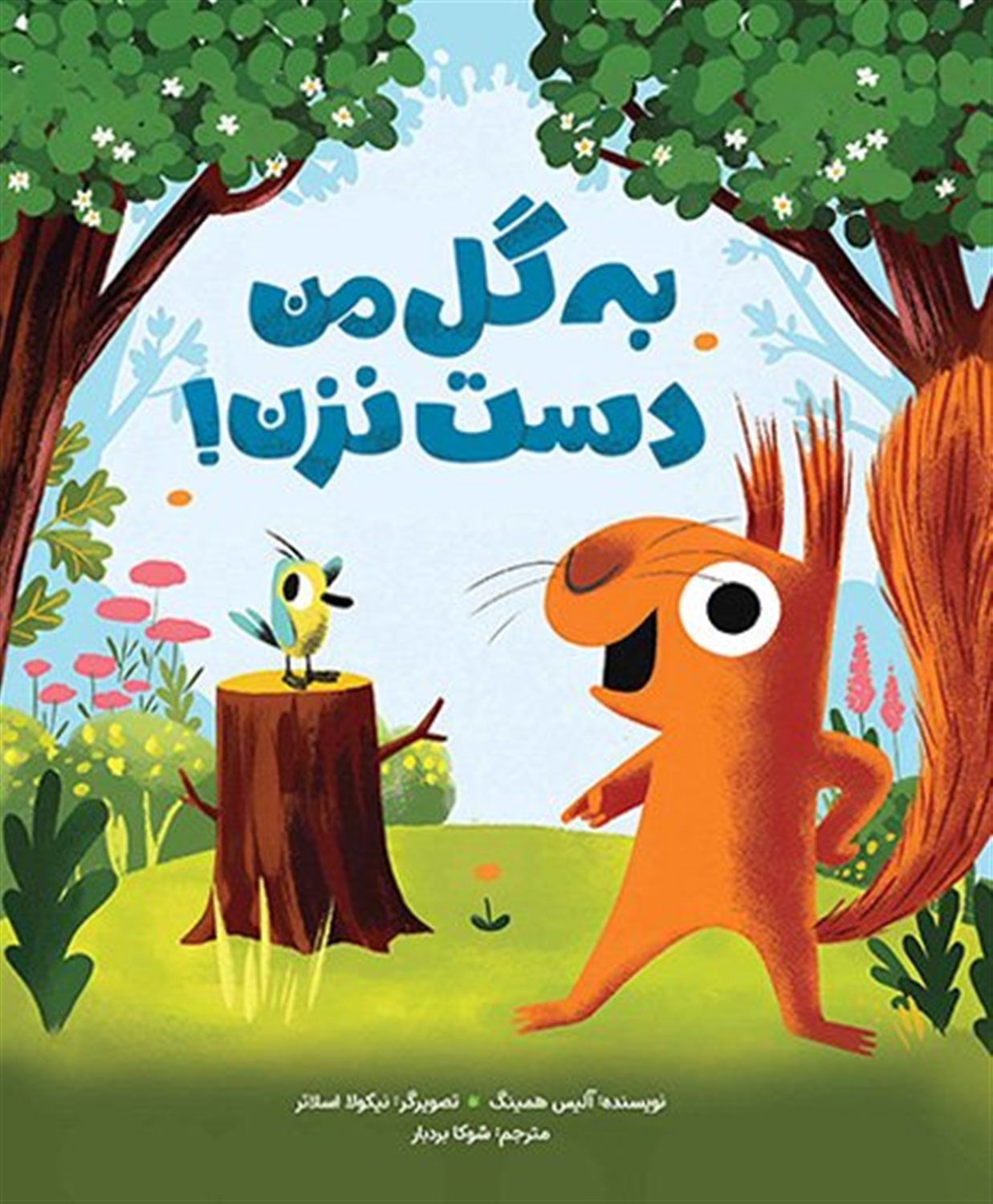 به گل من دست نزن 