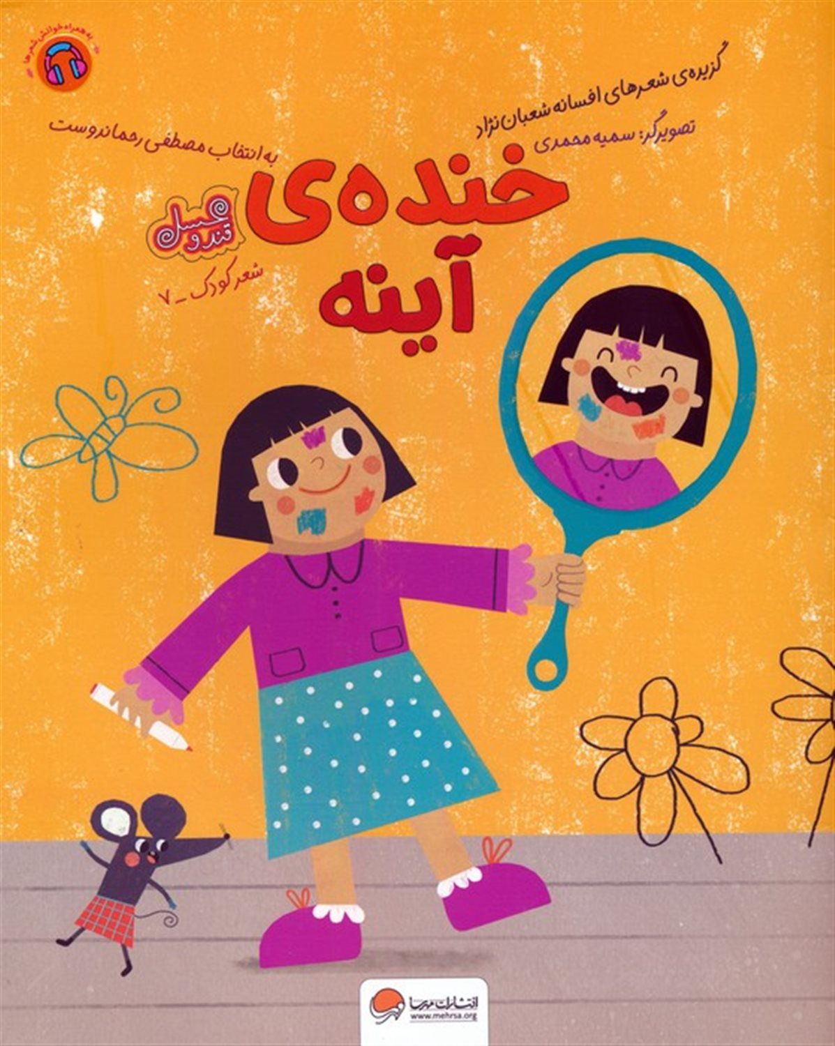 خنده ی آینه 