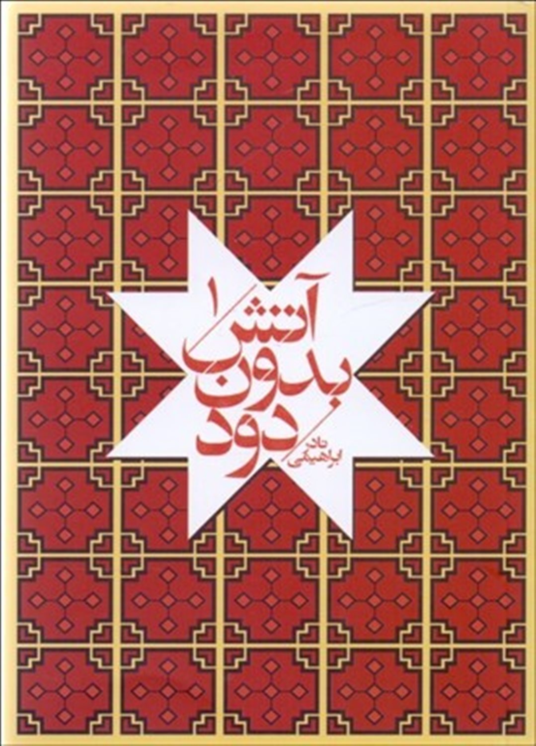 آتش بدون دود (7 جلدی)